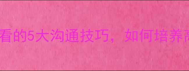 图片 🌟心理健康家庭责任：家长必看的5大沟通技巧，如何培养高情商孩子（附实操指南）🌟1