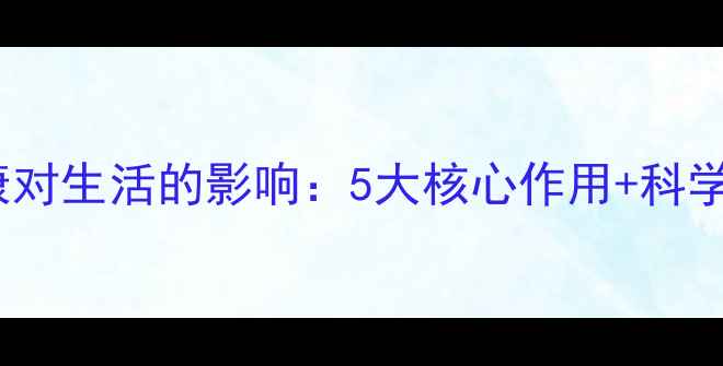 图片 🌟心理健康对生活的影响：5大核心作用+科学提升指南1
