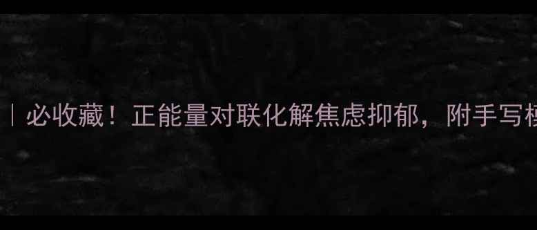图片 🌟心理健康对联大全｜必收藏！正能量对联化解焦虑抑郁，附手写模板+心理疏导指南🌟