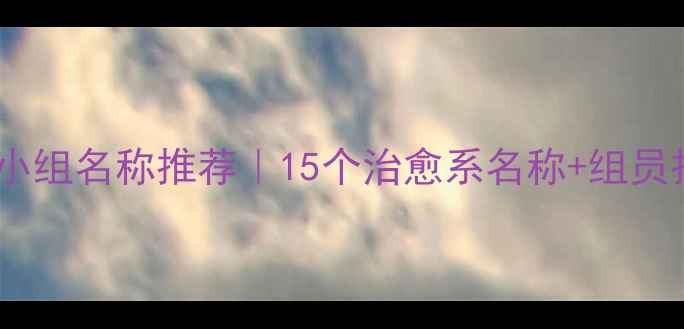 图片 🌟心理健康小组名称推荐｜15个治愈系名称+组员招募指南✨2