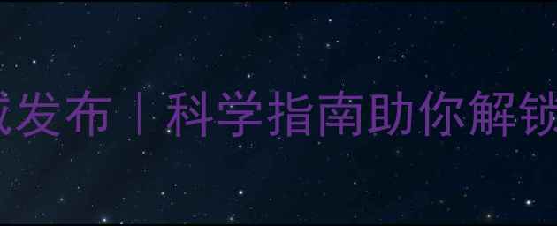 图片 🌟心理健康工程权威发布｜科学指南助你解锁情绪管理新姿势💡1