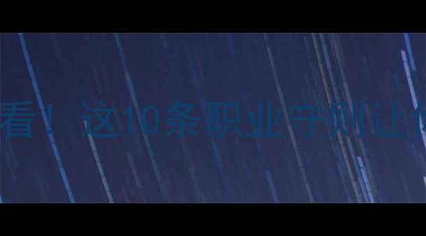 图片 🌟心理健康师必看！这10条职业守则让你成为行业标杆2