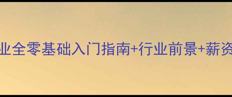 图片 🌟心理健康师职业全零基础入门指南+行业前景+薪资待遇大公开！🌟