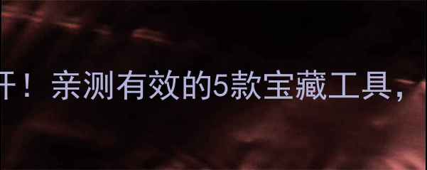 图片 🌟心理健康应用成果大公开！亲测有效的5款宝藏工具，焦虑失眠党速来抄作业💡1