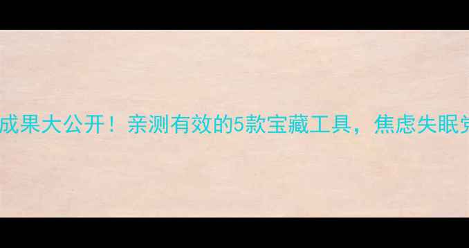 图片 🌟心理健康应用成果大公开！亲测有效的5款宝藏工具，焦虑失眠党速来抄作业💡2