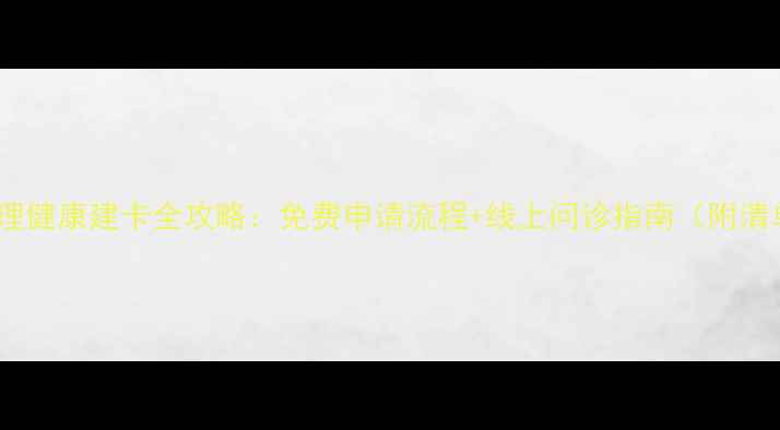 图片 🌟心理健康建卡全攻略：免费申请流程+线上问诊指南（附清单）1