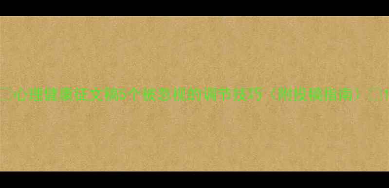 图片 🌟心理健康征文稿5个被忽视的调节技巧（附投稿指南）👉1