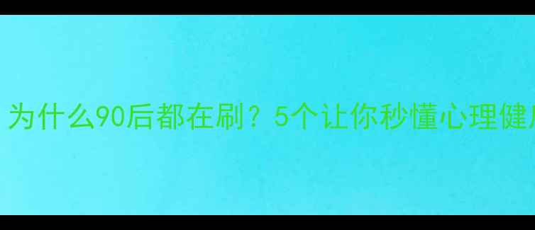 图片 🌟心理健康微动画：为什么90后都在刷？5个让你秒懂心理健康微动画的治愈彩蛋