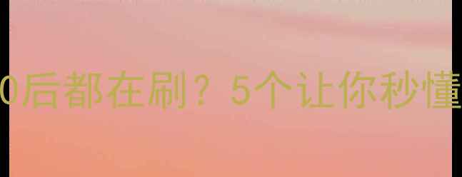 图片 🌟心理健康微动画：为什么90后都在刷？5个让你秒懂心理健康微动画的治愈彩蛋1