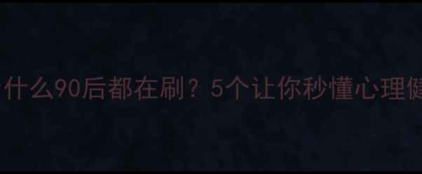 图片 🌟心理健康微动画：为什么90后都在刷？5个让你秒懂心理健康微动画的治愈彩蛋2