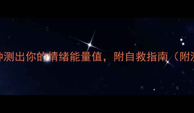 图片 🌟心理健康心理卡｜5分钟测出你的情绪能量值，附自救指南（附测试结果解读+日常练习）