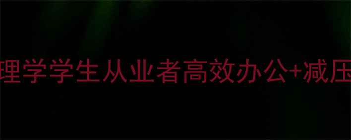 图片 🌟心理健康必备电脑推荐｜心理学学生从业者高效办公+减压神器清单（附详细选购攻略）