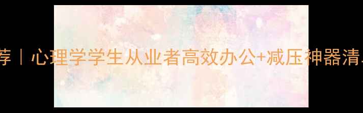 图片 🌟心理健康必备电脑推荐｜心理学学生从业者高效办公+减压神器清单（附详细选购攻略）2