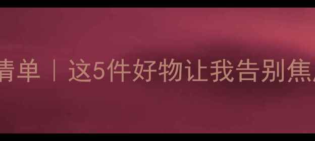 图片 🌟心理健康必备设备清单｜这5件好物让我告别焦虑，每天活力满满！1