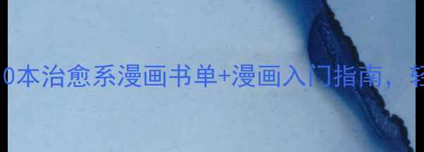 图片 🌟心理健康必看！10本治愈系漫画书单+漫画入门指南，轻松读懂情绪管理✨