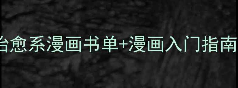 图片 🌟心理健康必看！10本治愈系漫画书单+漫画入门指南，轻松读懂情绪管理✨2