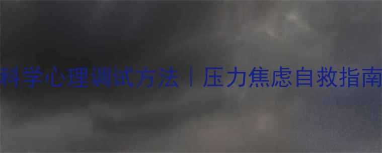 图片 🌟心理健康必看！5个科学心理调试方法｜压力焦虑自救指南｜附真实案例分享🌟2