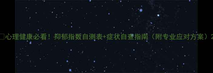 图片 🌟心理健康必看！抑郁指数自测表+症状自查指南（附专业应对方案）2