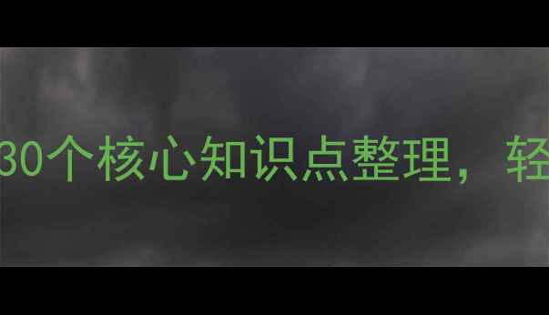 图片 🌟心理健康必看！普通心理学30个核心知识点整理，轻松提升自我认知｜附自测工具