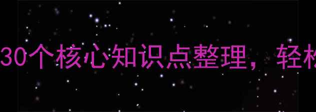 图片 🌟心理健康必看！普通心理学30个核心知识点整理，轻松提升自我认知｜附自测工具2