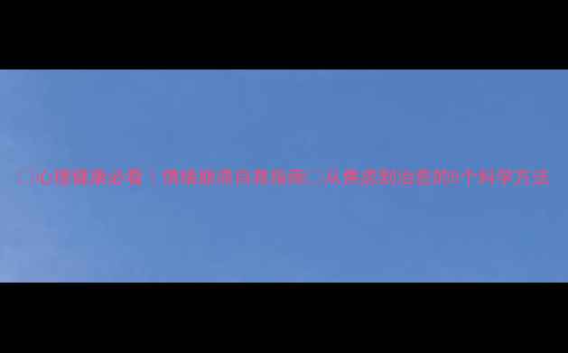 图片 🌟心理健康必看｜情绪崩溃自救指南✨从焦虑到治愈的5个科学方法