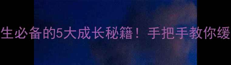 图片 🌟心理健康思政课：大学生必备的5大成长秘籍！手把手教你缓解焦虑、提升抗压能力✨