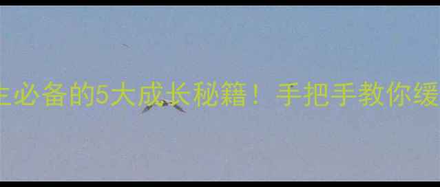 图片 🌟心理健康思政课：大学生必备的5大成长秘籍！手把手教你缓解焦虑、提升抗压能力✨2