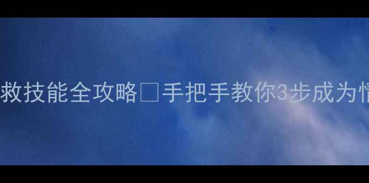 图片 🌟心理健康急救技能全攻略✅手把手教你3步成为情绪救护员💡1