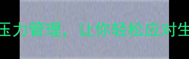 图片 🌟心理健康意义：自我调节+压力管理，让你轻松应对生活挑战（附亲测有效方法）2