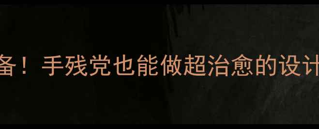 图片 🌟心理健康手抄报学生必备！手残党也能做超治愈的设计指南（附全套素材包）💡