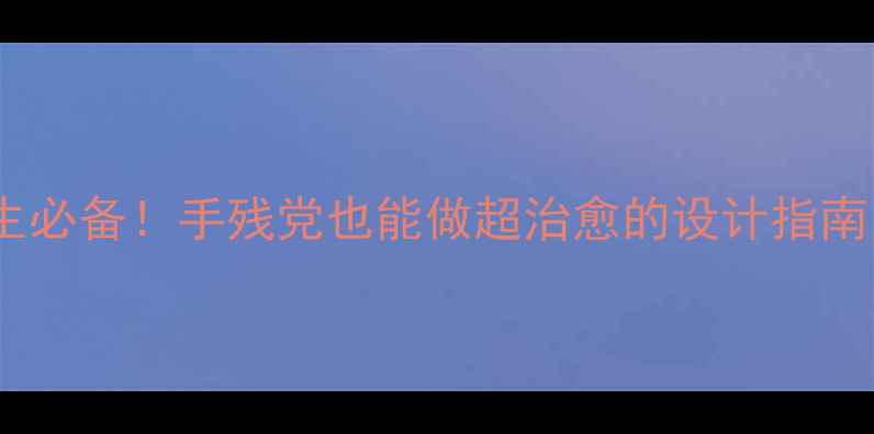 图片 🌟心理健康手抄报学生必备！手残党也能做超治愈的设计指南（附全套素材包）💡1
