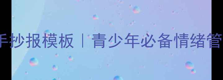 图片 🌟心理健康手抄报模板｜青少年必备情绪管理指南📚✨2