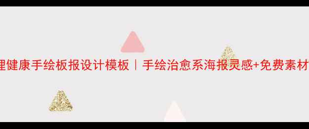 图片 🌟心理健康手绘板报设计模板｜手绘治愈系海报灵感+免费素材包🌟2