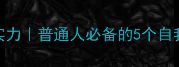 图片 🌟心理健康才是硬实力｜普通人必备的5个自我调节法（附案例）