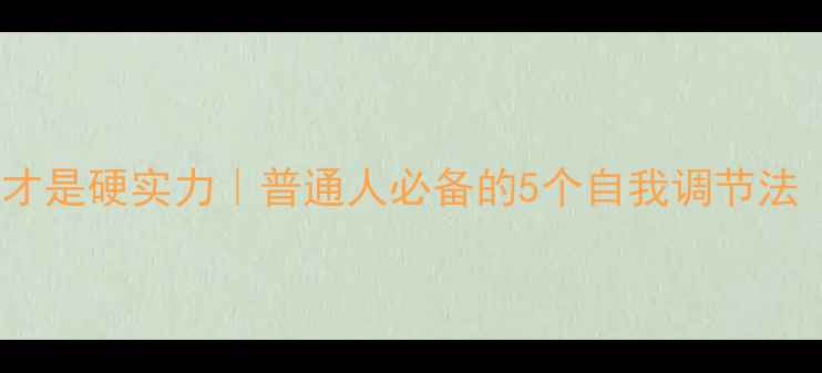 图片 🌟心理健康才是硬实力｜普通人必备的5个自我调节法（附案例）1