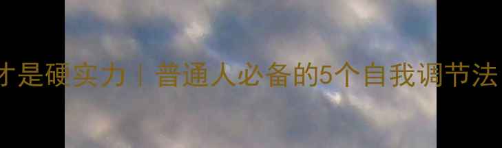 图片 🌟心理健康才是硬实力｜普通人必备的5个自我调节法（附案例）2