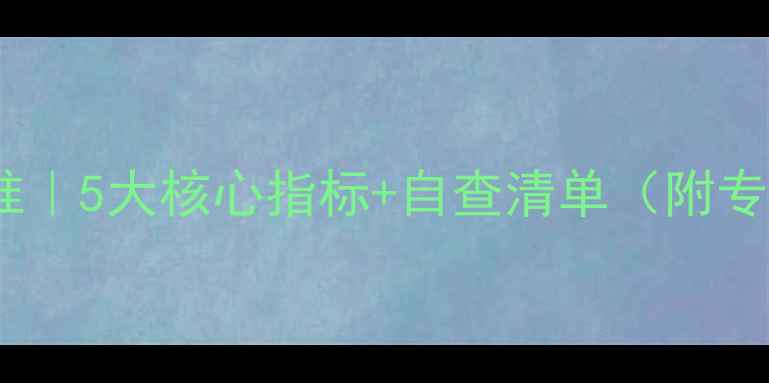 图片 🌟心理健康批判标准｜5大核心指标+自查清单（附专业心理评估体系）1