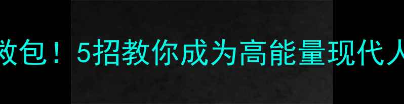图片 🌟心理健康指南全民情绪急救包！5招教你成为高能量现代人（附职场&家庭平衡术）✨2