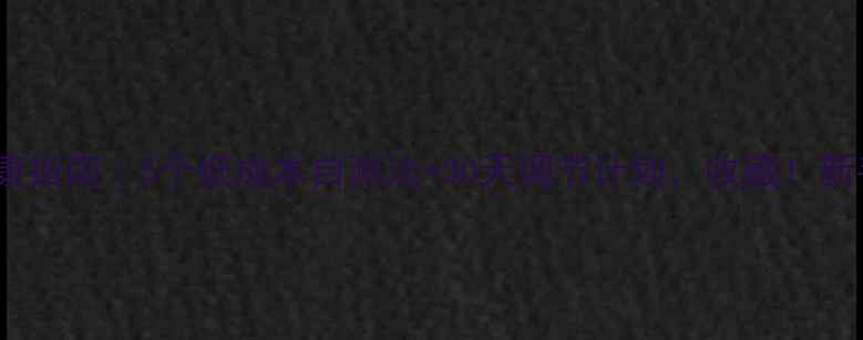 图片 🌟心理健康指南｜5个低成本自测法+30天调节计划，收藏！新手必看🌟1