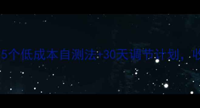 图片 🌟心理健康指南｜5个低成本自测法+30天调节计划，收藏！新手必看🌟2