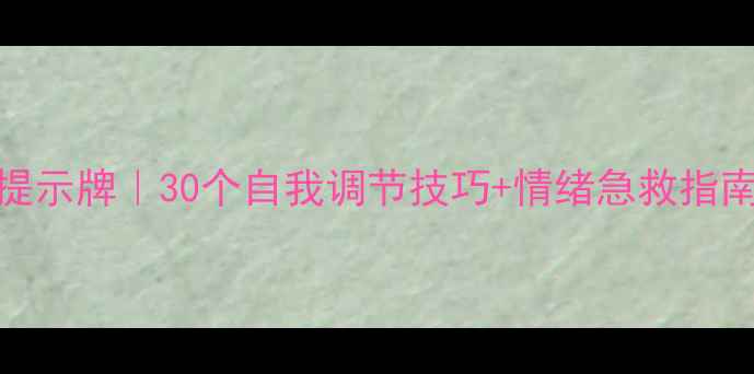 图片 🌟心理健康提示牌｜30个自我调节技巧+情绪急救指南（收藏篇）