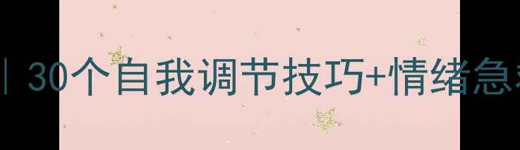 图片 🌟心理健康提示牌｜30个自我调节技巧+情绪急救指南（收藏篇）1