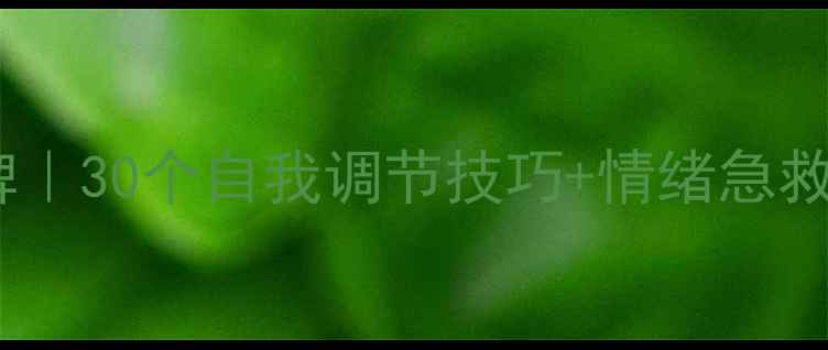 图片 🌟心理健康提示牌｜30个自我调节技巧+情绪急救指南（收藏篇）2