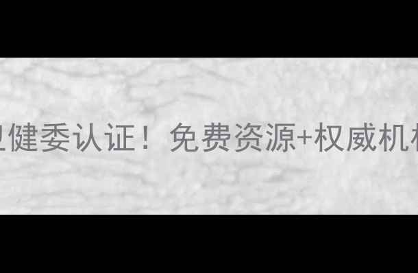 图片 🌟心理健康援助渠道全攻略国家卫健委认证！免费资源+权威机构+自我调节指南（附真实案例）1