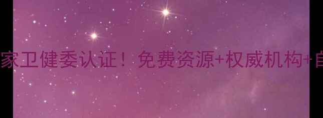 图片 🌟心理健康援助渠道全攻略国家卫健委认证！免费资源+权威机构+自我调节指南（附真实案例）2