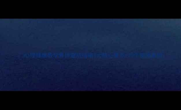 图片 🌟心理健康教学展评避坑指南3大核心要点+20个实用案例