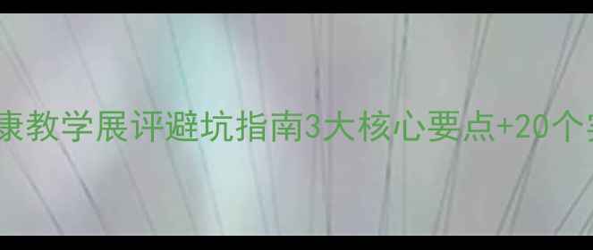 图片 🌟心理健康教学展评避坑指南3大核心要点+20个实用案例2