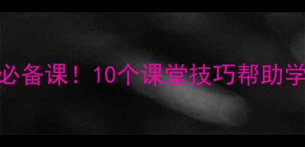 图片 🌟心理健康教师必备课！10个课堂技巧帮助学生打开心扉💡🌱