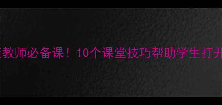 图片 🌟心理健康教师必备课！10个课堂技巧帮助学生打开心扉💡🌱1