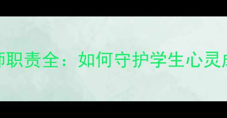图片 🌟心理健康教师职责全：如何守护学生心灵成长必看指南💡